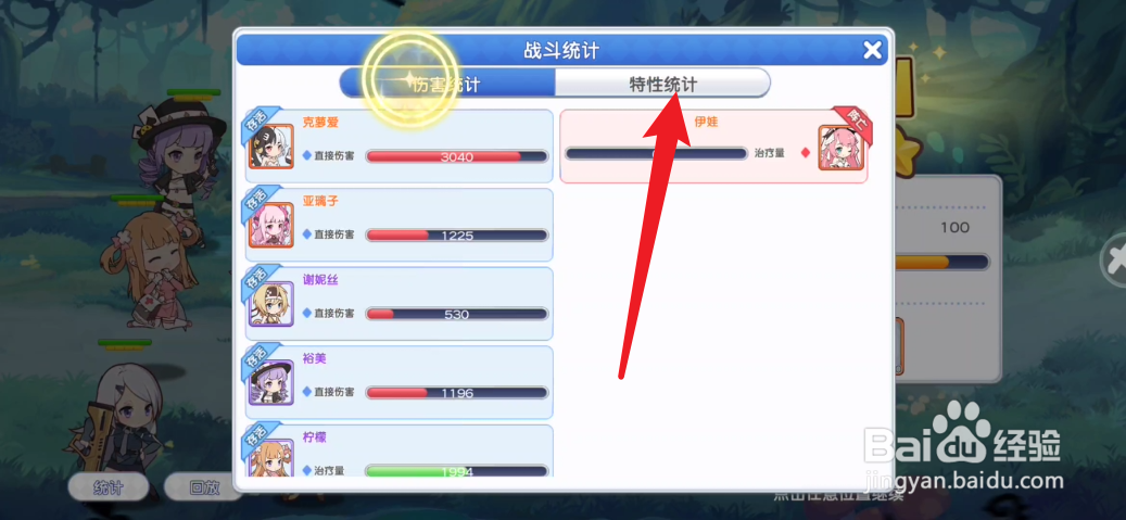 冒险小分队如何查看特性统计