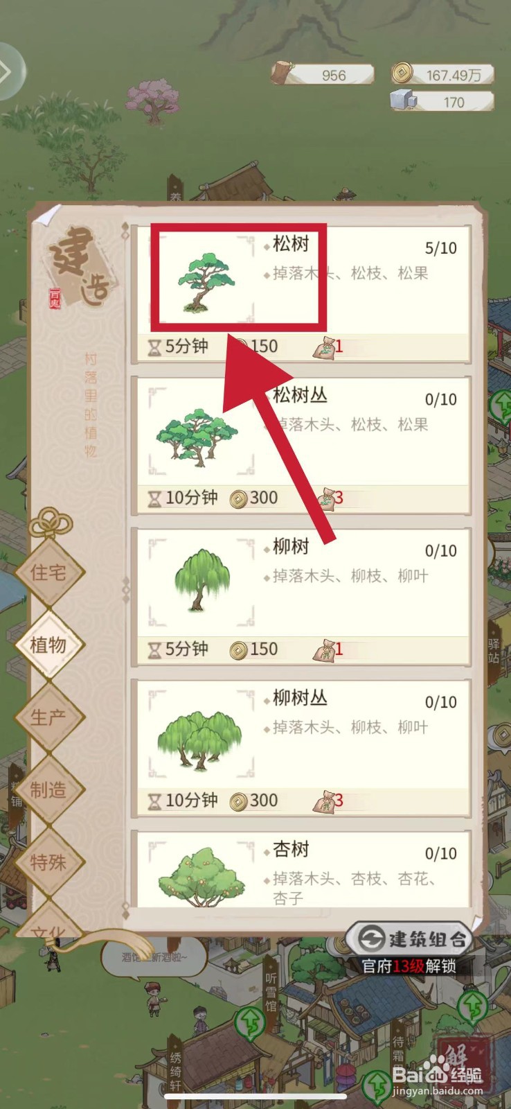 解忧小村落怎样建造松树