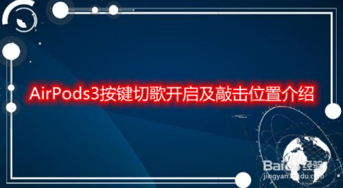 AirPods3按键切歌开启及敲击位置介绍