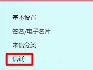 怎么将自已的照片设置为126邮箱信纸背景图片