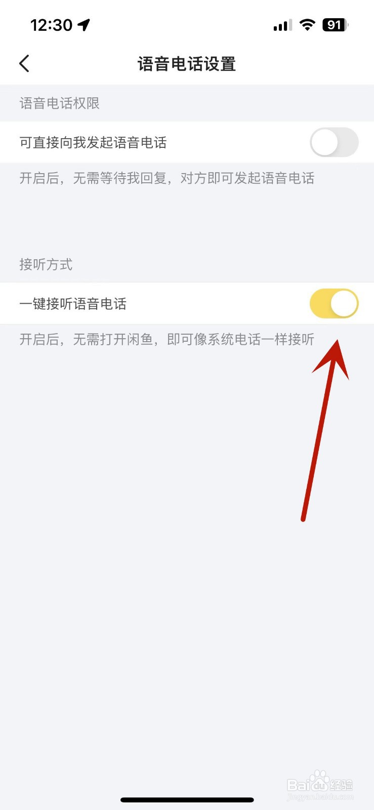 闲鱼怎么设置一键接听语音电话