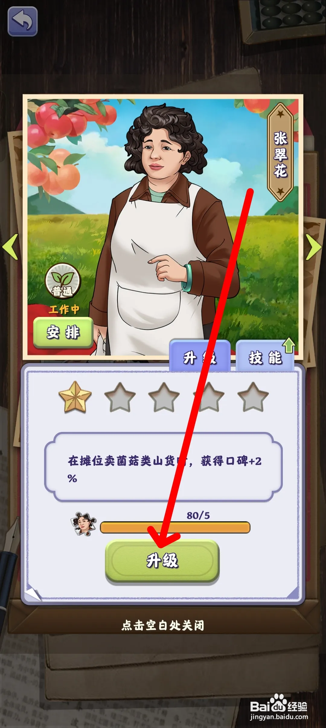 夺笋高手如何升级员工张翠花的技能等级