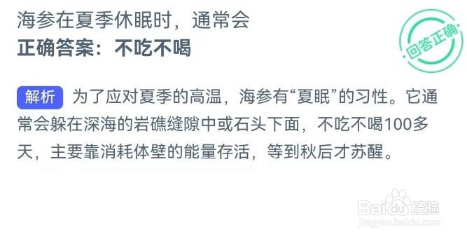 海参在夏季休眠时，通常会？支付宝神奇海洋