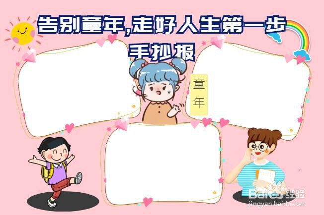 告别童年,走好人生第一步手抄报