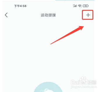 云健康怎么新建运动提醒