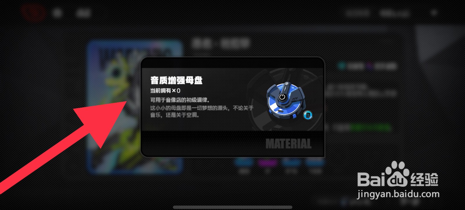 绝区零音质增强母盘在哪里刷