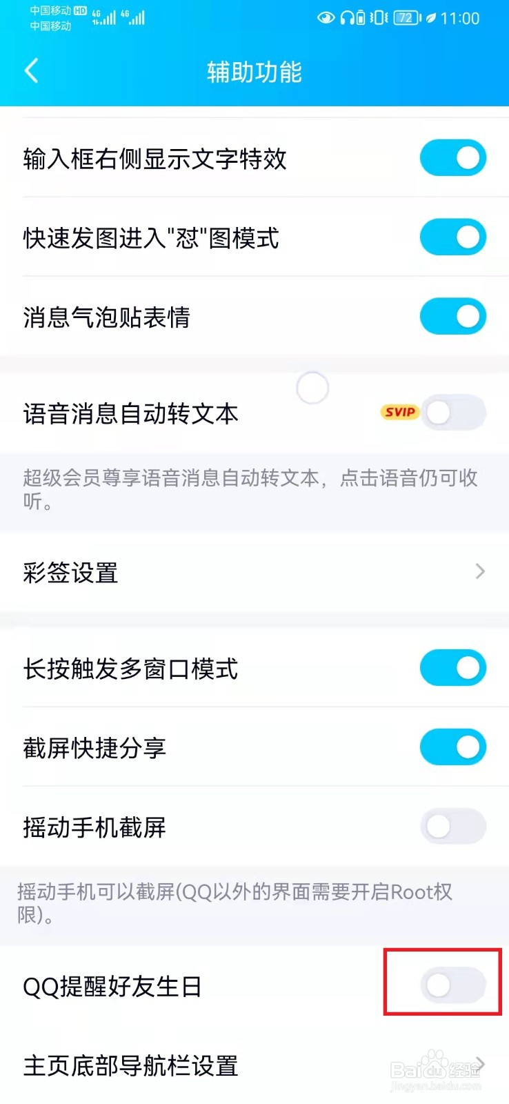 如何关闭QQ好友生日提醒