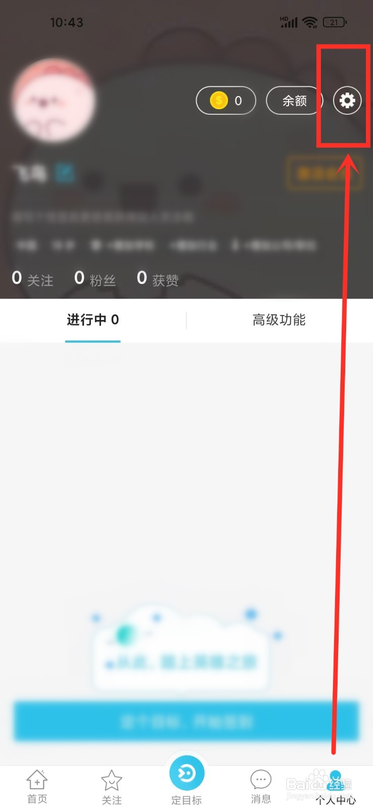 达目标app怎么开启消息震动