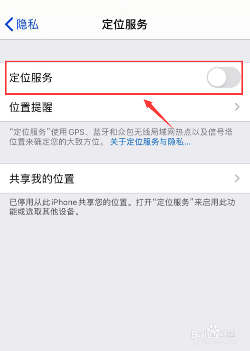 iPhone手机如何关闭定位服务