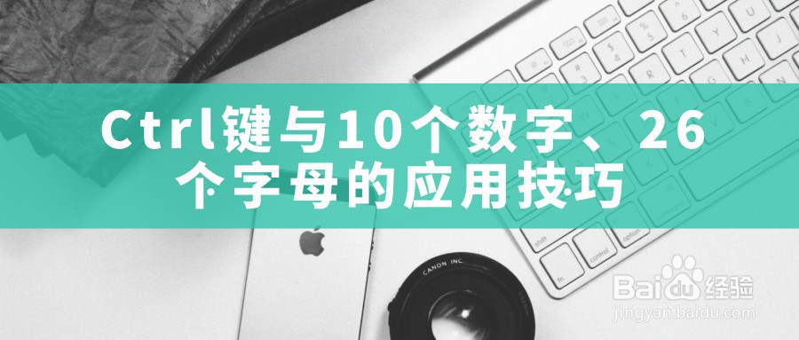 Ctrl键与数字键、字母键的组合应用技巧解读!
