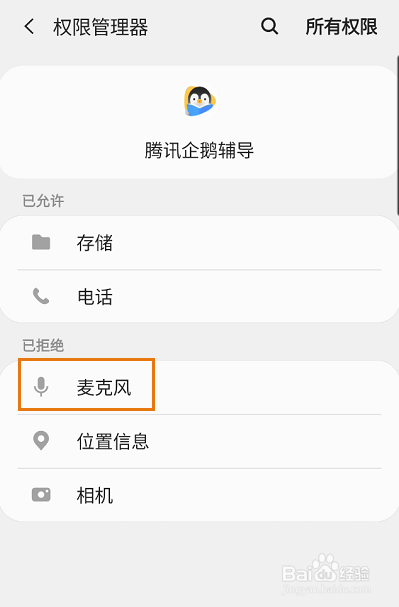 腾讯企鹅辅导如何开启麦克风权限