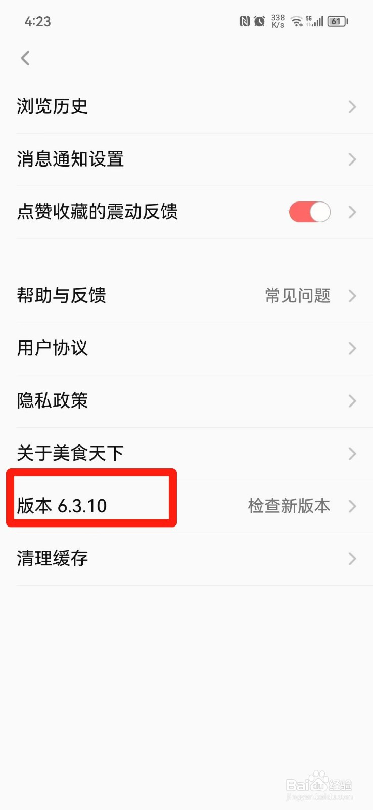 美食天下APP怎么查看版本号