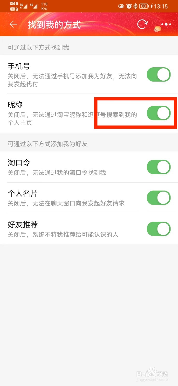 怎么取消淘宝通过昵称找到我设置？