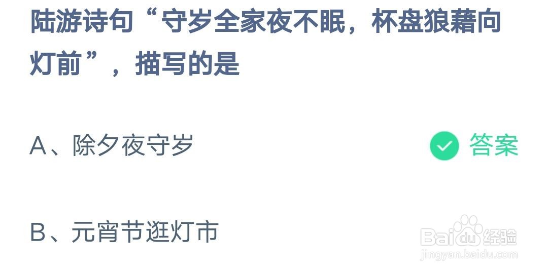 陆游诗句守岁全家夜不眠杯盘狼藉向灯前蚂蚁庄园
