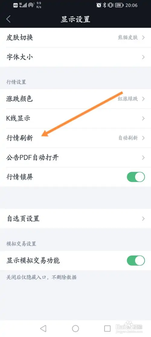 腾讯自选股软件在哪关闭行情刷新