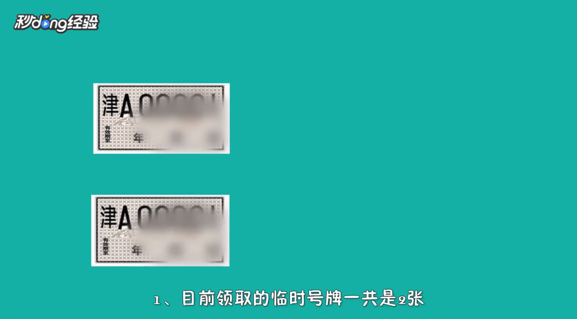 临时牌照怎么贴