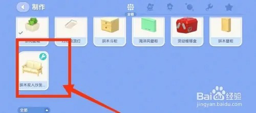 心动小镇如何制作拼木双人沙发