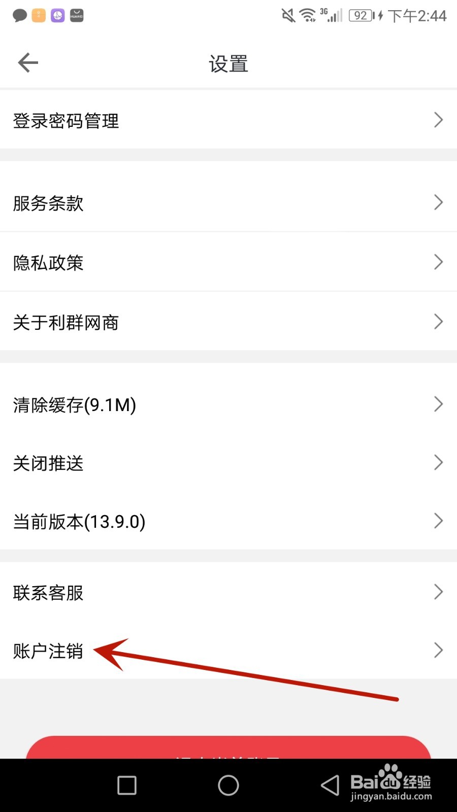 怎么注销利群网商账户