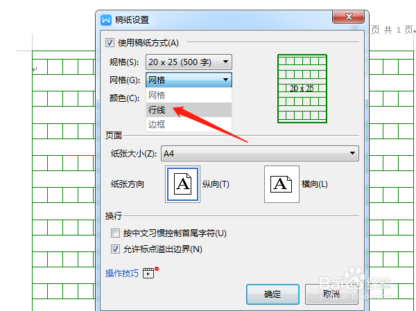 WPS2019稿纸如何设置?