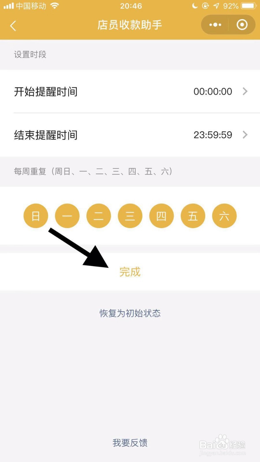手机微信如何设置收款提醒时间段？