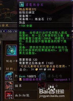 wow385炼金石怎么做