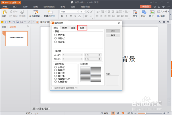 wps怎么设置ppt背景