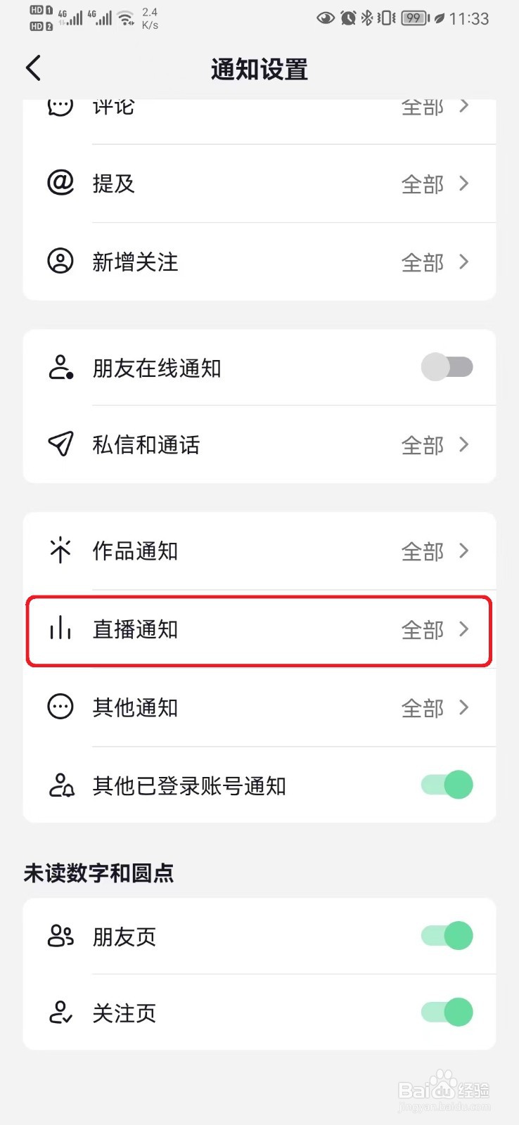 抖音仅来自朋友的直播通知设置怎么开启？