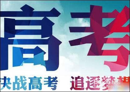 如何心平气和地参加高考
