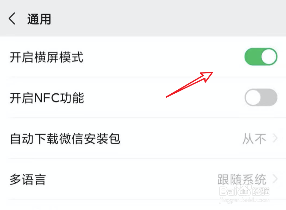 微信如何启用横屏模式？