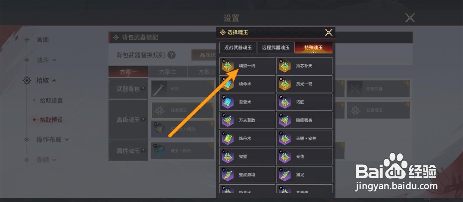 如何在永劫无间手游中拾取指定魂玉