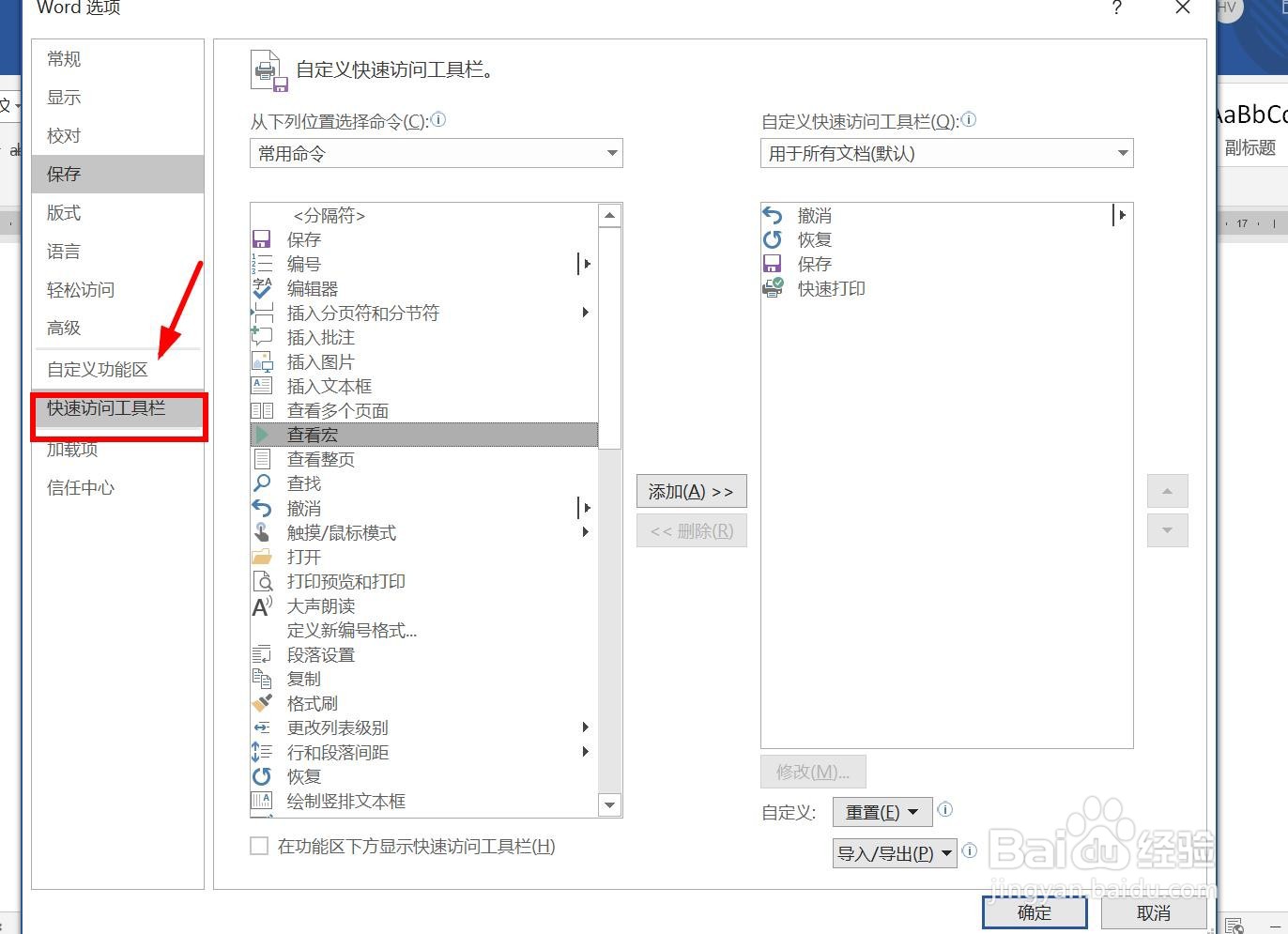word怎么添加“快速访问工具栏”功能命令?