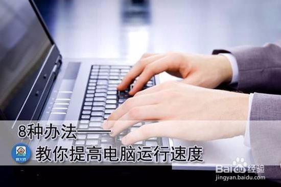教你8种办法 让电脑恢复飞速运行状态