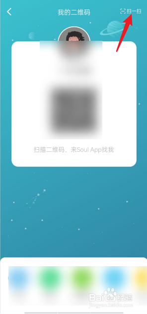 soul扫一扫功能在哪里