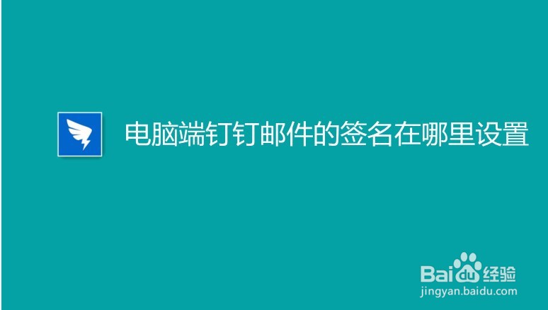 电脑端钉钉邮件的签名在哪里设置