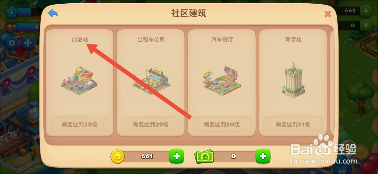 梦想城镇怎么查看【加油站】