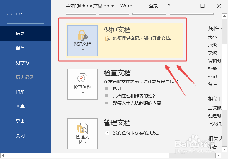 怎么设置word文档密码