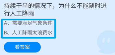 持续干旱为什么不能随时进行人工降雨？蚂蚁庄园