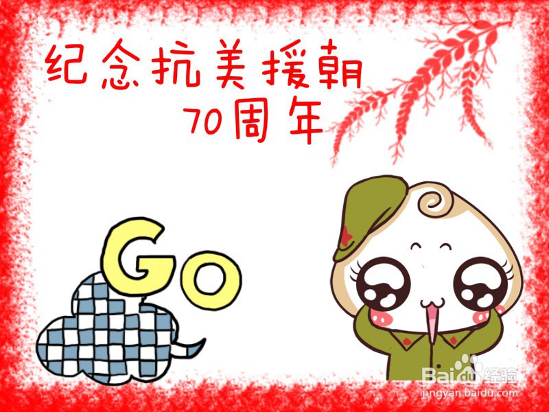 纪念抗美援朝70周年手抄报