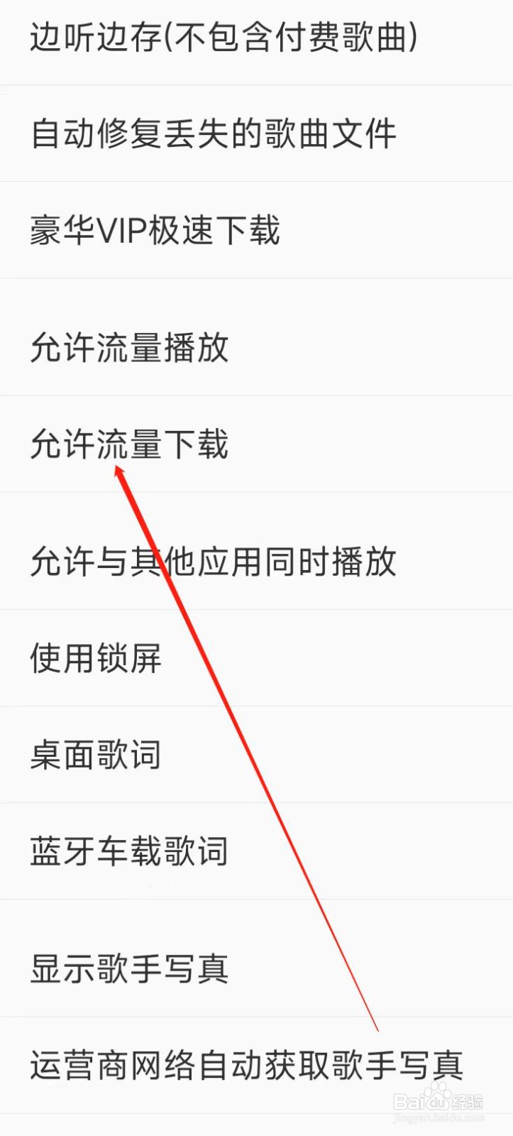 酷我音乐允许流量下载