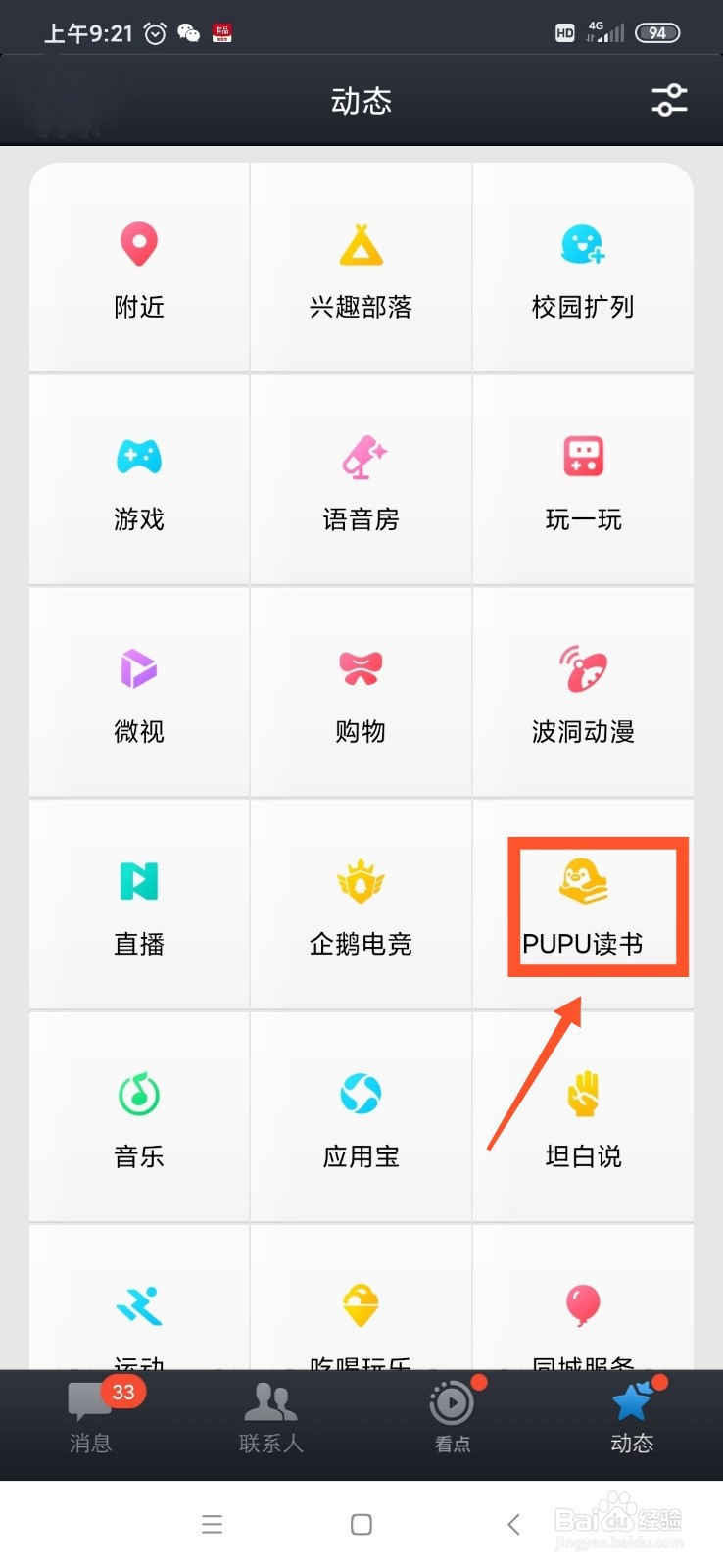 QQ PUPU读书怎么查看精选专题