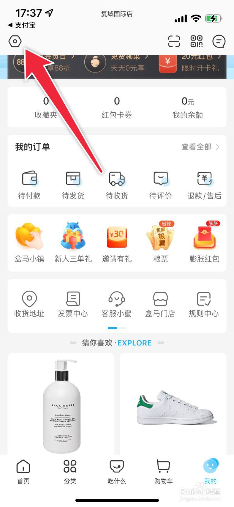 盒马如何开启支付宝身份验证