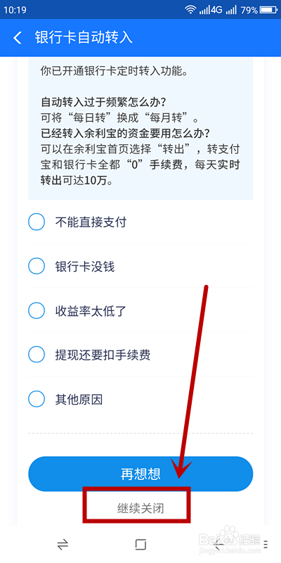 如何关闭支付宝银行卡定时转入余利宝功能