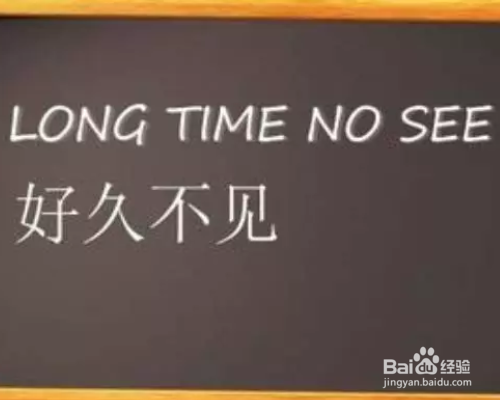 long time no see怎么回