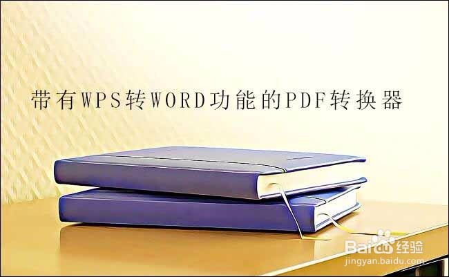 怎样将wps文件转换为word文档