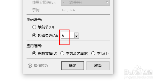 wps文字怎么设置从任意页码开始