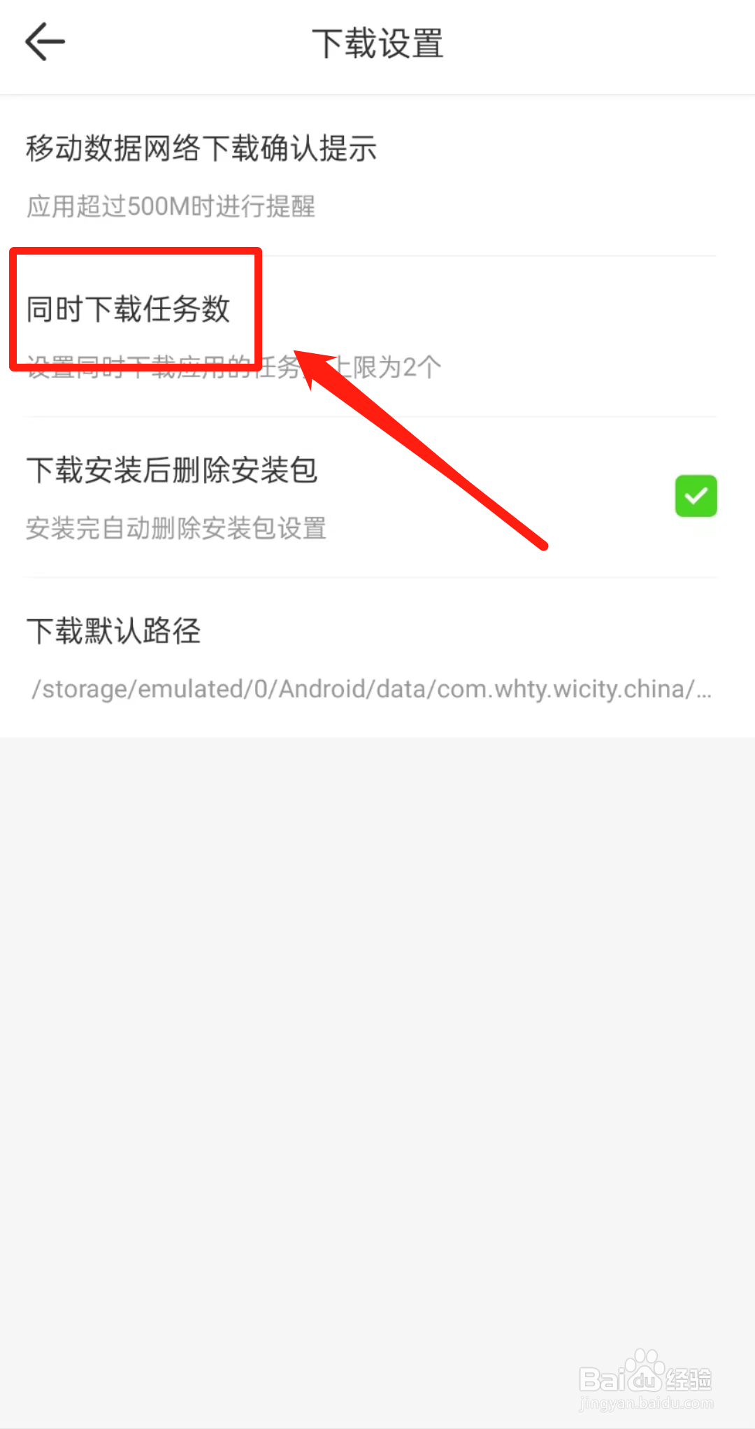 怎么查看和生活APP里的同时下载任务数？