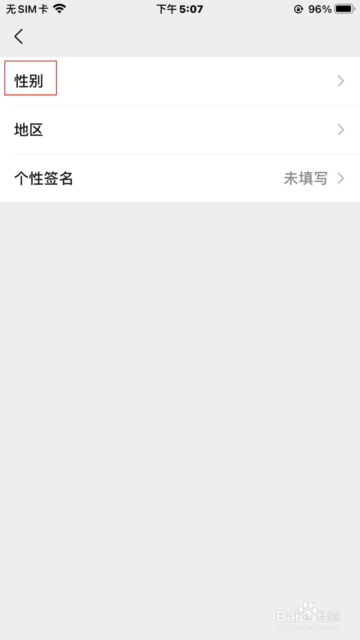 微信怎么设置性别