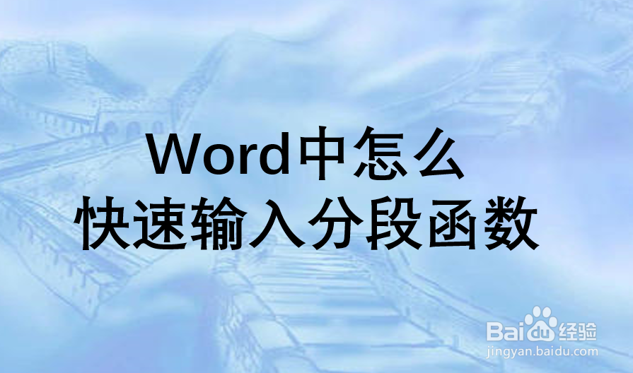 Word中怎么快速输入分段函数