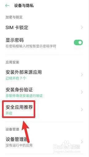 oppo怎么关闭风险软件提示