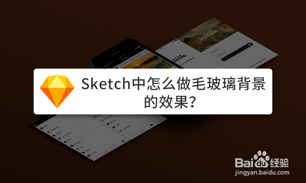 Sketch中怎么做毛玻璃背景的效果-百度经验